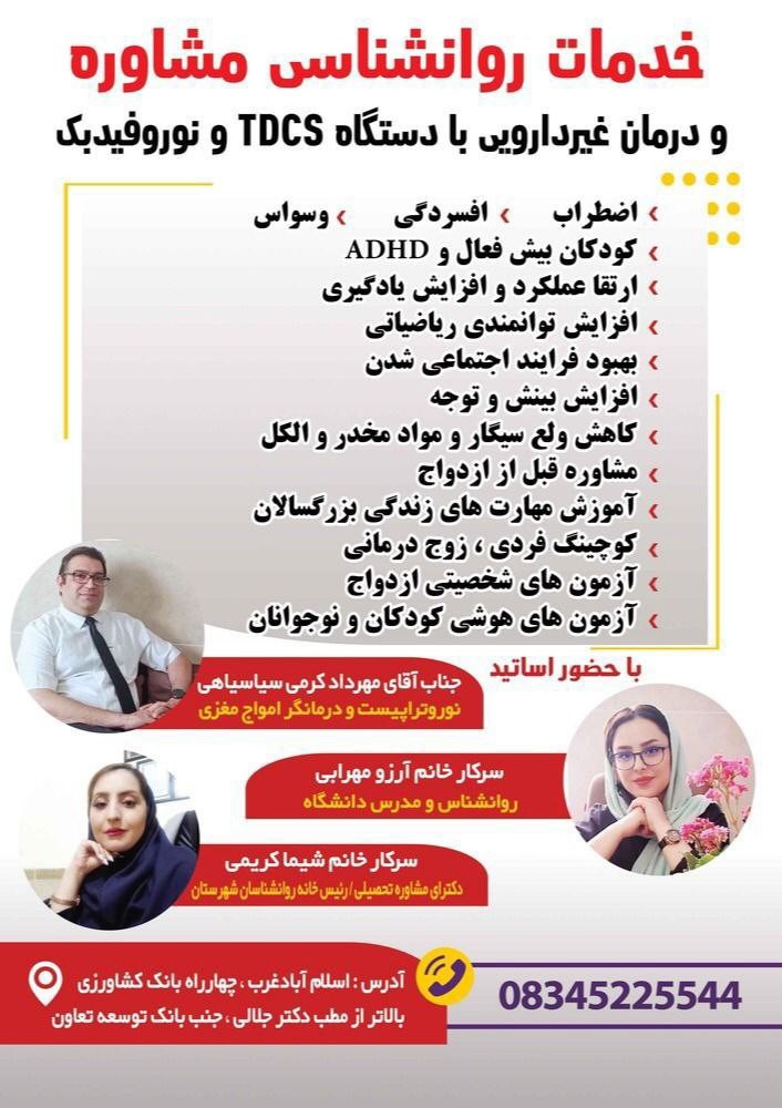 مهرداد کرمی سیاسیاهی نوروفیدبک آرزو مهرابی